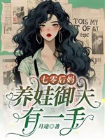 70 mẹ kế, dưỡng oa ngự phu có một tay 