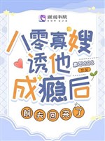 80 quả tẩu dụ hắn thành nghiện sau, chồng trước đã trở lại