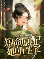 80 sủng hôn ngọt như mật, đoản mệnh nguyên phối nàng trọng sinh