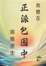 Ấu tể ở chính phái vây quanh trung gian nan cầu sinh