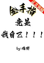 Bàn tay vàng lại là ta chính mình!!!