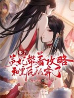 Báo cáo, Quý phi mang theo công lược cùng Hoàng Hậu tư bôn