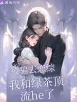 Bị lừa đi luyến tổng, ta cùng trà xanh đỉnh lưu he
