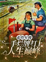 Bưu hãn quân tẩu, một tay lạn bài đánh thượng nhân sinh đỉnh