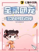 Cả nhà đoàn sủng: Huyền học lão tổ 5 tuổi rưỡi