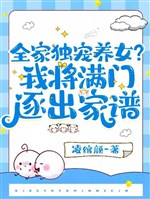 Cả nhà độc sủng dưỡng nữ? Ta đem mãn môn trục xuất gia phả