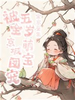 Cả nhà trọng sinh, năm tuổi manh bảo bị toàn kinh thành đoàn sủng