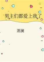 Các nam chính đều yêu ta
