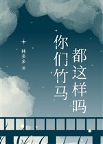 Các ngươi trúc mã đều như vậy sao?