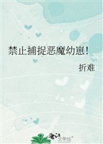Cấm bắt giữ ác ma ấu tể!