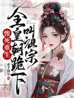 Chết thảm trọng sinh, toàn hoàng triều quỳ xuống kêu tổ tông