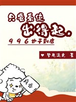 Chỉ cần hệ thống ra nổi, 996 cũng làm rốt cuộc