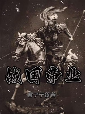 Chiến quốc đế nghiệp 