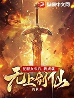 Chinh phục nữ đế sau, ta thành tựu vô thượng kiếm tiên
