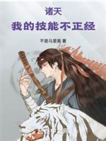 Chư thiên: Ta kỹ năng không đứng đắn