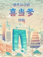 Chư thiên : Từ Tiểu Hoan Hỉ đương cha bắt đầu