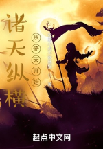 Chư thiên tung hoành, từ ỷ thiên bắt đầu