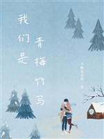 Chúng ta là thanh mai trúc mã!