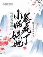 Chuyển tu vô tình đạo sau, tiểu sư muội nàng cuốn điên rồi