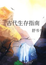 Cổ đại sinh tồn chỉ nam