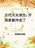 Cổ đại thiên tai cầu sinh: Khai cục gia bị hướng đi rồi