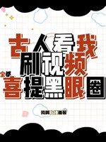 Cổ nhân xem ta xoát video, tất cả đều hỉ đề quầng thâm mắt