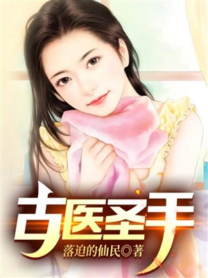 Cổ y thánh thủ 