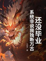 Còn không có tốt nghiệp, hệ thống phi nói ta độc đoán muôn đời?