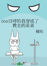 cos ngày hô ta xuyên thành giáo chủ đệ đệ