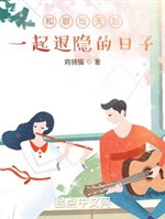 Cùng giới ca hát thiên hậu cùng nhau thoái ẩn nhật tử
