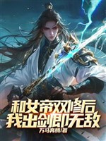 Cùng nữ đế song tu sau, ta xuất kiếm tức vô địch