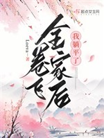 Cuốn phi cả nhà sau ta nằm yên
