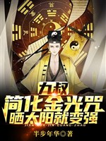Cửu thúc: Đơn giản hoá kim quang chú, phơi nắng liền biến cường