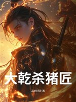 Đại càn giết heo thợ
