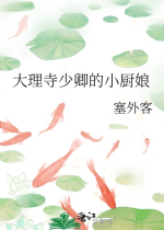 Đại Lý Tự thiếu khanh tiểu trù nương