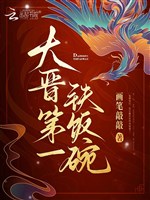 Đại tấn đệ nhất bát sắt