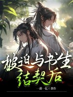 Đan sư tu tiên, thư sinh trượng phu lại đồ ăn lại ái liêu / Xuyên qua tu tiên: Bị bắt cùng thư sinh lập khế ước sau