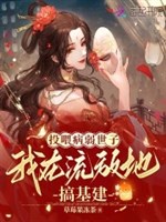 Đầu uy ốm yếu thế tử, ta ở lưu đày mà làm xây dựng