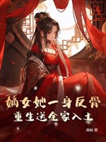 Đích nữ nàng một thân phản cốt, trọng sinh đưa cả nhà xuống mồ