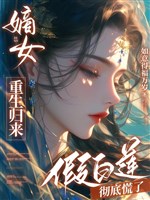 Đích nữ trọng sinh trở về, giả bạch liên hoàn toàn luống cuống
