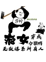 Điên nữ xuyên thành tiểu đáng thương, vô địch bạo sát mọi người