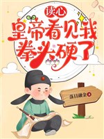 Đọc tâm, hoàng đế thấy ta quyền đầu cứng