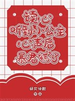 Đọc Tâm: Nghe Được Tiểu Công Chúa Tiếng Lòng Sau Bạo Quân Luống Cuống