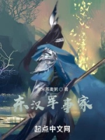 Đông Hán quân sự gia