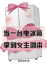 Đương một đài tủ lạnh bắt được nữ chủ kịch bản