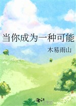 Đương ngươi trở thành một loại khả năng