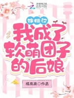 Gả tháo hán! Ta thành nhuyễn manh nắm mẹ kế
