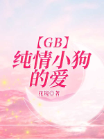 【GB】 ngây thơ tiểu cẩu ái