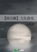 【 Giới giải trí 】 Nhân sinh trò chơi
