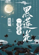 Hắc liên hoa một thân chính nghĩa!